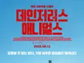[리뷰+후기] 타임 킬러 이상의 가치…'데인저러스 애니멀스' 독한 서바이벌 스릴러가 나타났다