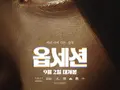 [리뷰+후기] 옵세션, 인디 네버레티의 등골 오싹해지는 열연…쿠키 영상은?