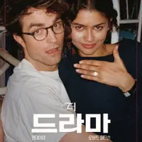 [리뷰+후기] '더 드라마' 진실 게임 하나가 뒤흔든 사랑의 유통기한