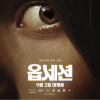 [리뷰+후기] 옵세션, 인디 네버레티의 등골 오싹해지는 열연…쿠키 영상은?