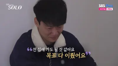 '나는 솔로' 30기 영철, 35년 만에 자신이 특이하다는 거 깨닫고 통곡