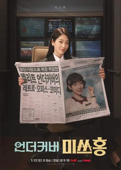 [리뷰+후기] '언더커버 미쓰홍', IMF의 한파를 녹인 유쾌한 금융 활극