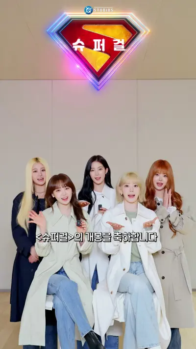 르세라핌 CELEBRATION '슈퍼걸' 버전 나온다