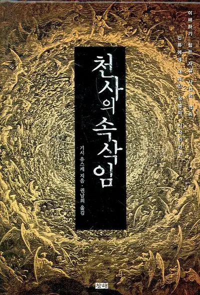 [서평] 공포소설 추천 '천사의 속삭임' 문장마저 독자를 유혹한다