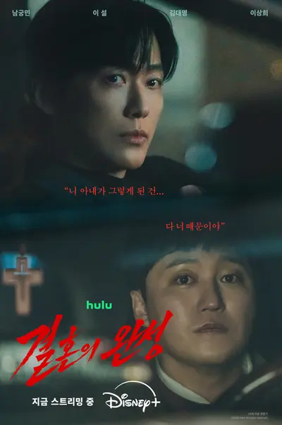 [간(看)보기] 로코·재벌물에 지쳤다면…'결혼의 완성'이 보여주는 장르 스릴러의 품격