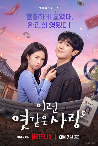 [씨네진 프리뷰] 깨어나니 잘생긴 남친 생겼다 '이런 엿같은 사랑'의 달콤 살벌한 반전…몇부작?