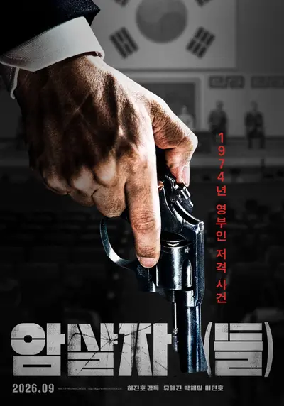 영부인 저격 사건의 배후를 쫓다…'암살자(들)'이 던지는 강렬한 질문