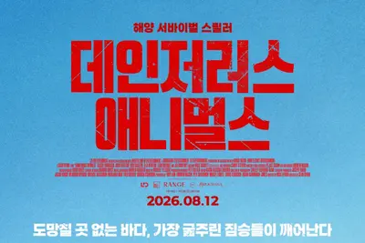 [리뷰+후기] 타임 킬러 이상의 가치…'데인저러스 애니멀스' 독한 서바이벌 스릴러가 나타났다