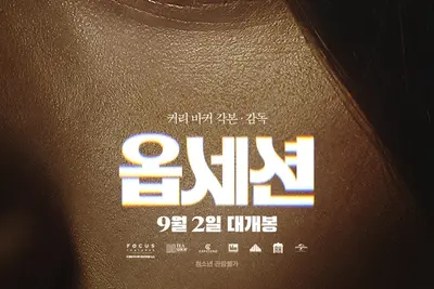 [리뷰+후기] 옵세션, 인디 네버레티의 등골 오싹해지는 열연…쿠키 영상은?