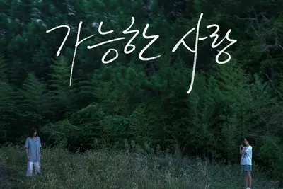 [씨네진 프리뷰] '오아시스' 이후 24년 만의 베니스 경쟁 진출… '가능한 사랑' 황금사자상 품을까