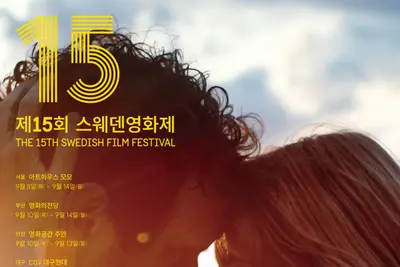 “스웨덴이기에 만들 수 있는 이야기”… 제15회 스웨덴영화제 개막