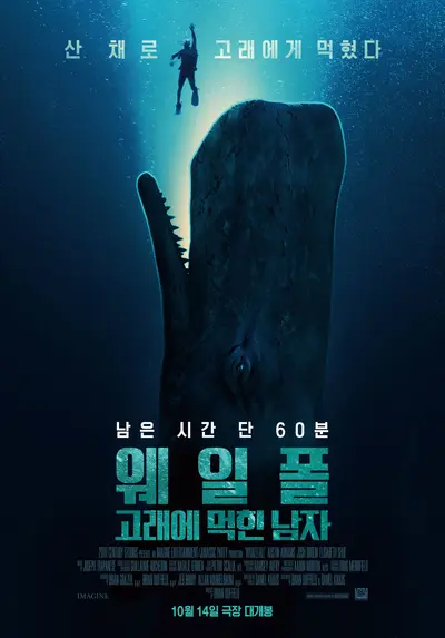 '웨일폴 고래에 먹힌 남자' 해양 스릴러의 새로운 지평…압도적 공포 예고