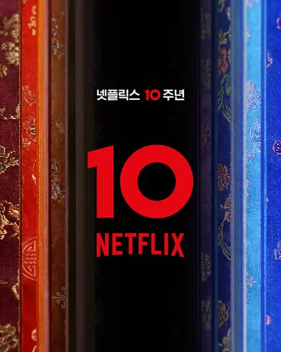 10년간의 추억 한자리에…넷플릭스, 첫 대규모 오프라인 축제 '넷플잔치' 연다