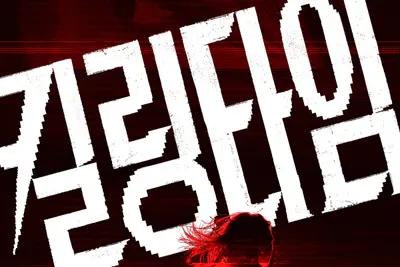 [씨네진 프리뷰] 트라우마 극복하려는 류혜영 vs 어그로 쫓는 남윤수…영화 '킬링타임' 개봉박두