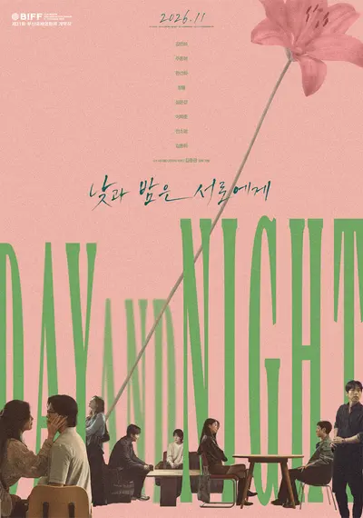 부산국제영화제 개막 알리는 김종관 멜로… '낮과 밤은 서로에게' 11월 개봉