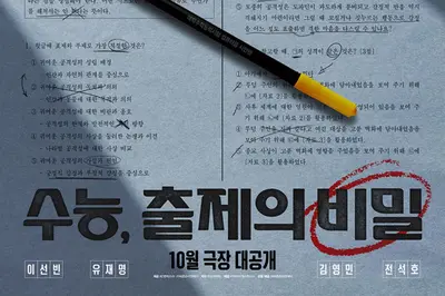40일간 '문제없는 문제'를 만들어라…코미디 '수능, 출제의 비밀' 부산국제영화제 공식 초청