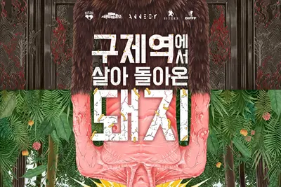 故 허범욱 감독 유작 '구제역에서 살아 돌아온 돼지' 극장 개봉 확정