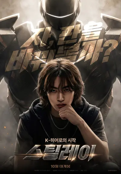 기획부터 후반 작업까지…배우 설우인 감독 풀타임 AI 영화 '스틸레이' 극장 개봉