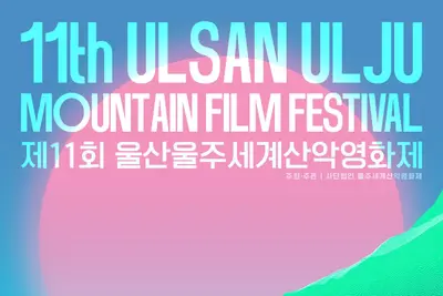 제11회 울산울주세계산악영화제 성료… 방문객 11만 명 돌파하며 역대급 흥행