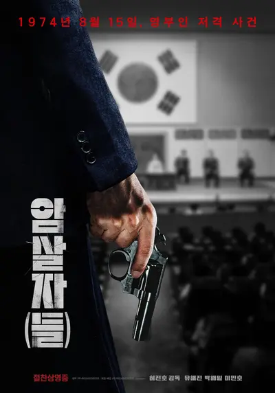 '암살자(들)' 제작진 