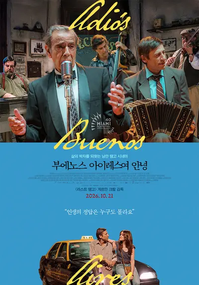 [씨네진 프리뷰] 소지섭이 선택한 영화 '부에노스 아이레스여 안녕' 국내 상륙