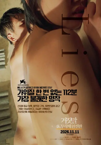 한국이 봉인했던 27년의 금기…영화 '거짓말' 4K 무삭제 완전판으로 돌아온다