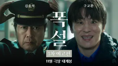 늙은 역장 vs 의문스런 후임…영화 '폭설' 김윤석·구교환 위험한 동거