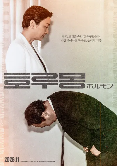 혐오에 맞선 재일 코리안 3세의 통쾌한 반격… 다큐멘터리 '호루몽' 개봉 확정