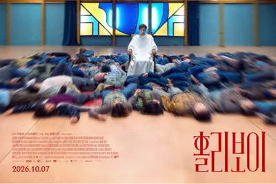 [리뷰+후기] '홀리보이' 슬픔을 빼앗긴 자들의 기묘한 레퀴엠