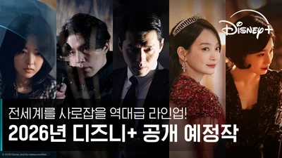 디즈니+ '킬러들의 쇼핑몰' '메인드 인 코리아' 시즌2 돌아온다…2026년 라인업 공개