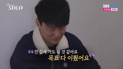'나는 솔로' 30기 영철, 35년 만에 자신이 특이하다는 거 깨닫고 통곡