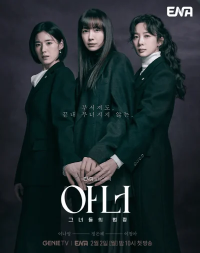 [리뷰+후기] 지루할 틈 없는 반전의 연속…월메이드 미드 감성 입은 '아너 그녀들의 법정'