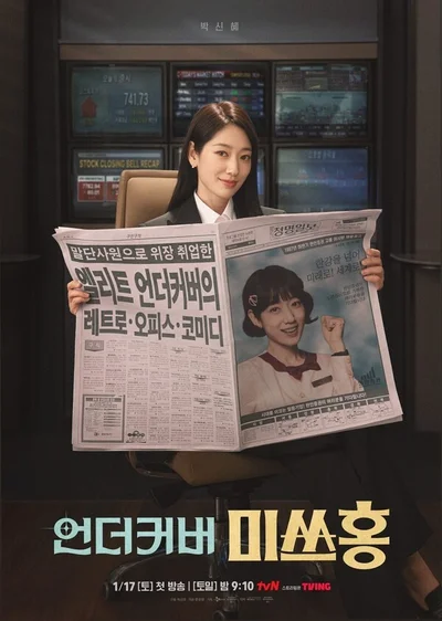 [리뷰+후기] '언더커버 미쓰홍', IMF의 한파를 녹인 유쾌한 금융 활극