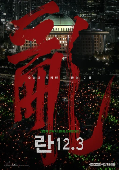 정지된 사유를 깨우는 이미지의 힘 ‘란 12.3’ 개봉 확정