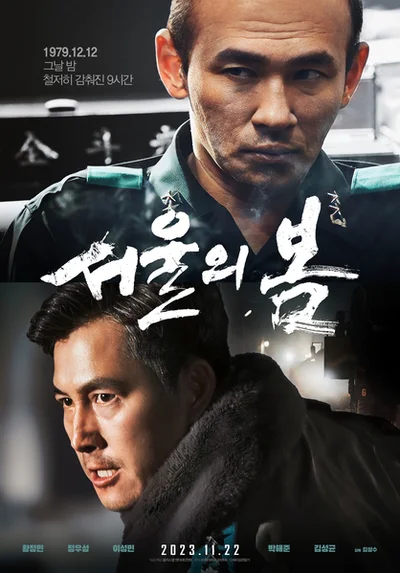 [기획] '서울의 봄'과 권력 재현의 윤리…악을 어떻게 보여줄 것인가