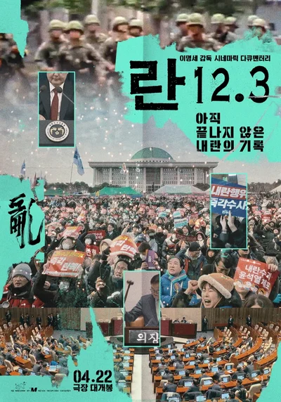 이명세 감독 '란 12.3', 내레이션 없는 파격 다큐가 온다