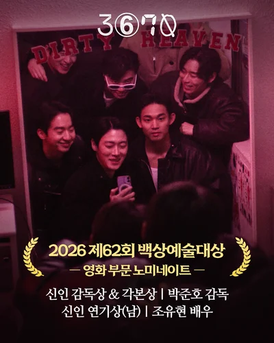 '보편적 감정으로 확장'…'3670', 백상 3개 부문 노미네이트