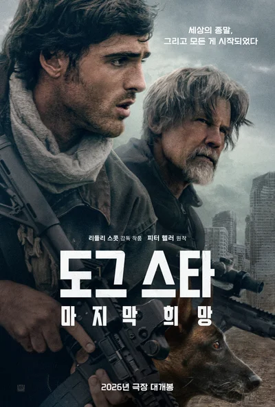 [씨네진 프리뷰] '무조건 봐야 한다' 리들리 스콧의 포스트 아포칼립스 '도그 스타: 마지막 희망'