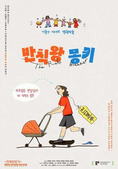 저출산 시대에 사남매? 다큐멘터리 '반칙왕 몽키'가 던진 질문