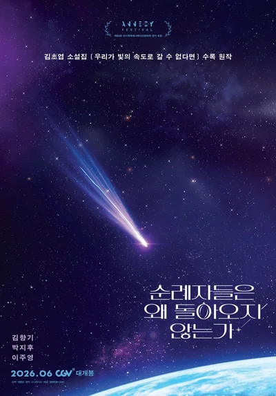 김초엽 원작 소설 '순례자들은 왜 돌아오지 않는가' SF 애니로 돌아온다