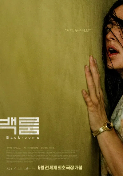 백룸, 전 세계 최초 공개 확정…개봉 앞당긴 이 영화 정체는?