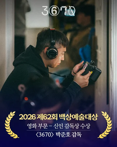 '3670' 박준호 감독, 백상예술대상 신인 감독상 수상