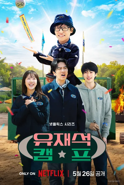 '힐링 민박' 아니었어? '유재석 캠프'가 소환한 클래식 예능
