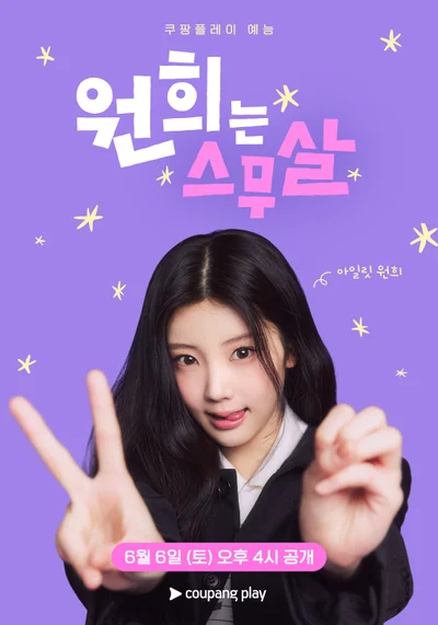 아일릿 원희, 알바에 킥복싱까지? 쿠팡플레이 예능 '원희는 스무살' 기대감 폭발