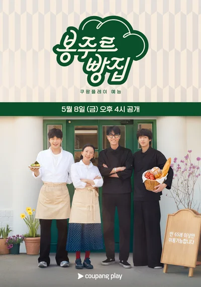 '봉주르빵집' 영업 2일 차…고창 특산물 디저트 메뉴 나왔다 