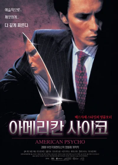 [리플레이] 혐오가 오락이 된 시대를 비추는 거울 '아메리칸 사이코'를 다시 보는 이유