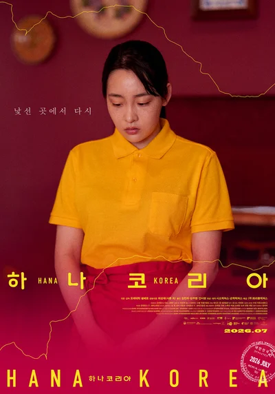 '파친코' 김민하, 탈북 여성 열연 영화 '하나 코리아' 개봉 확정