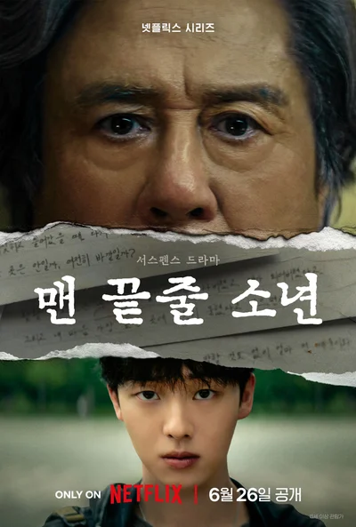 넷플릭스 드라마 '맨 끝줄 소년' 공개 확정…최민식X최현욱 운명적 만남