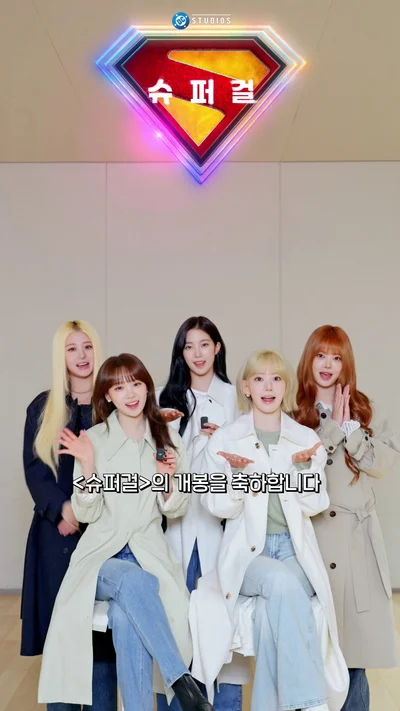 르세라핌 CELEBRATION '슈퍼걸' 버전 나온다