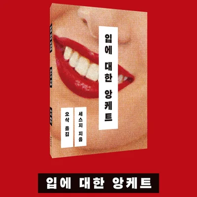[서평] '입에 대한 앙케트' 괴담 유튜브의 미공개 파일을 읽는 기분